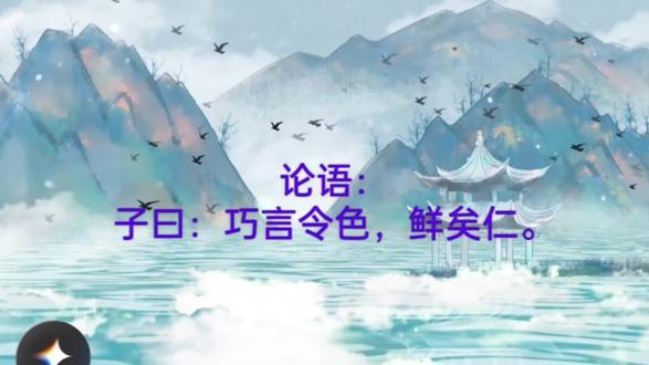 论语:子曰:巧言令色,鲜矣仁。#国学文化知识 #论语解读