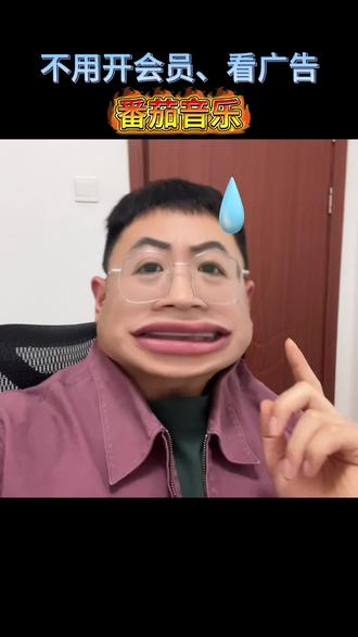 你还在听歌开会员吗?快来番茄音乐试试吧! #番茄音乐