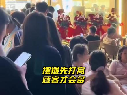 摆摊先打窝,顾客才会多。#摆摊 #技巧 #生活