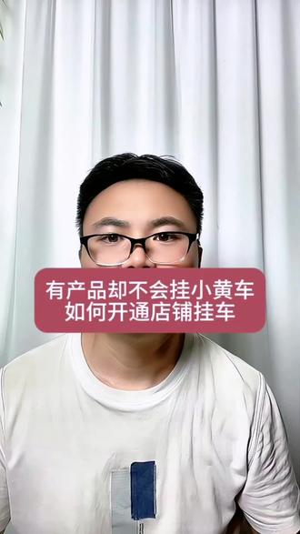 自己有产品却不会挂小黄车。应该如何开通抖音店铺?如何挂小黄车链接?如何把自己手里的产品上架的平台售卖?#农产品 #三农产品 #小作坊产品 #抖音开通