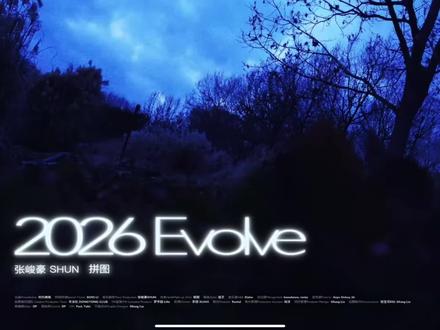 《2026EVOLVE(拼图)》🧩#张峻豪