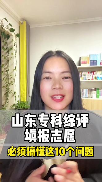 山东专科综评填报志愿,这10个问题不搞懂,很容易踩坑❗️山东高三家长必看❗️#山东高考#潍坊升学#专科综评#综评志愿填报#填报志愿
