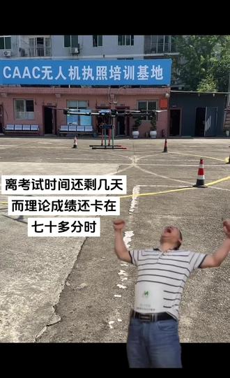教练你说我能过吗#无人机 #caac #达州亿航 #同城 #抖加小助手