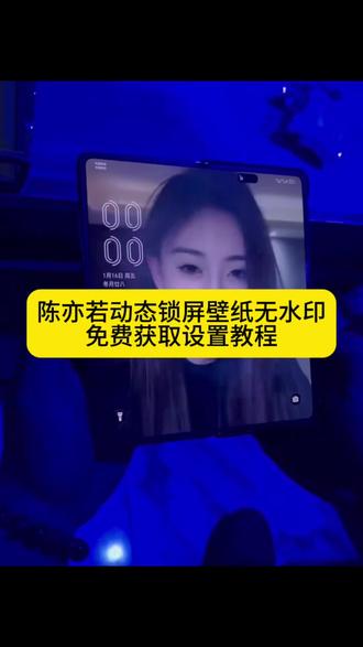 陈亦若动态锁屏壁纸无水印获取教程 陈亦若动态锁屏壁纸设置教程 陈亦若动态壁纸华为x6 陈亦若动态壁纸华为x6鸿蒙系统#陈亦若动态锁屏壁纸 #陈亦若 #陈亦若动态壁纸 #剪映 #动态壁纸设置教程 陈亦若动态壁纸设置方法 陈亦若动态锁屏壁纸苹果 陈亦若高清壁纸全屏 苹果动态壁纸怎么设置 苹果动态壁纸为什么实况不可用 陈亦若动态壁纸设置教程 实况壁纸怎么设置 动态壁纸陈亦若 陈亦若动态壁纸原图 陈亦若动态壁纸使用教程 陈亦若动态壁纸安卓设置 华为怎么设置动态壁纸