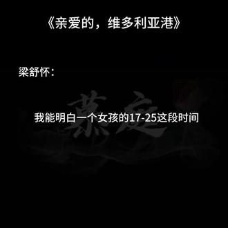 #亲爱的维多利亚港 #配音 第一次看到这个台词滴时候,莫名身为女孩莫名感到难过,镜花水月不过黄粱一梦