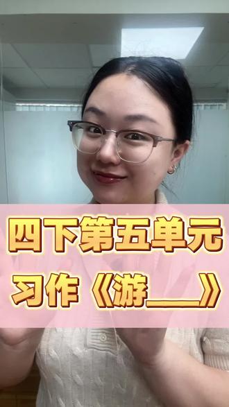 五一假期来了,我猜你们的老师一定会让你们写一篇游记作文,小鱼老师用一个视频教会你! #每天跟老师涨知识 #写作 #语文