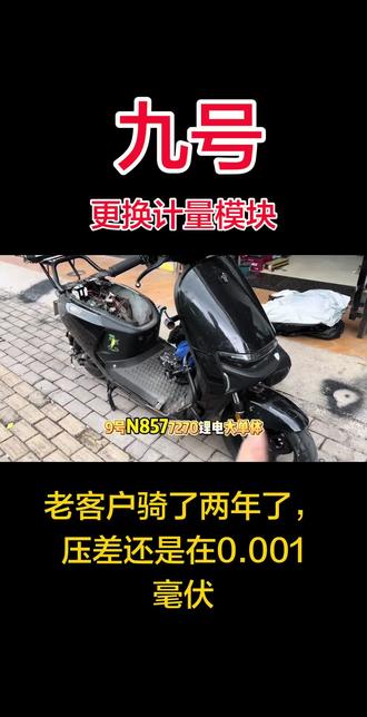 九号N85C 更换电铃的计量模块➕空开!
#九号n85c改锂电 #九号N85C更换计量器具