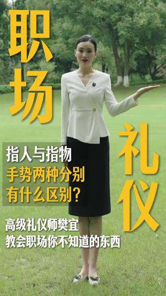 手势礼仪里,指代他人、物品或是引路引导时,手部的姿态各有讲究,做法各不相同。#社交礼仪 #日常礼仪训练 #职场礼仪 #接待礼仪#云端礼仪培训樊樊