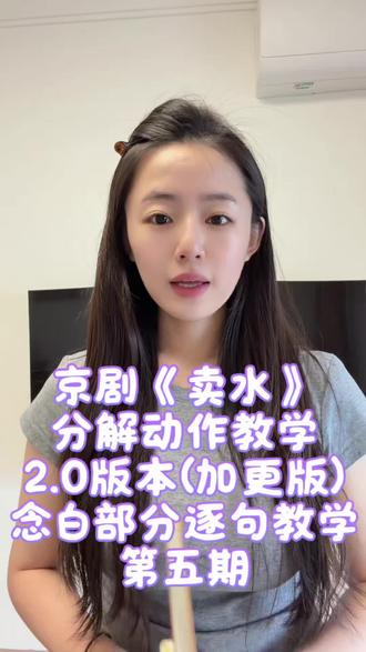 京剧卖水念白教学 适合零基础小白 #京剧 #思艺戏韵 #国粹 #京剧卖水 #戏曲