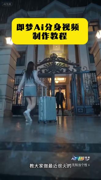 即梦AI分身视频制作入口快来即梦用自己分身做一回主角吧#Seedance2.0#即梦ai#ai分身戏精大赛#我的ai分身杀疯了