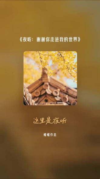 每一首好听的歌曲,都有一段故事 夜听:谢谢你走进我的世界#全民k歌 #唱歌不孤单