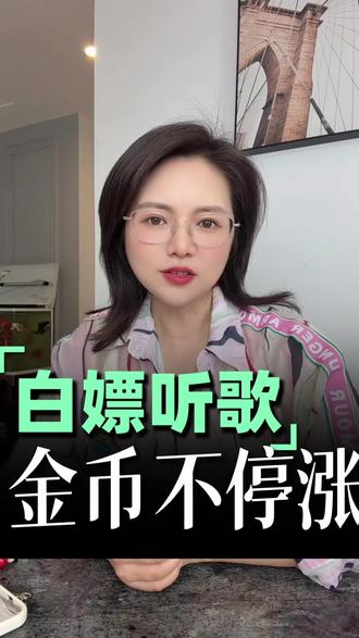这好事儿你要还不知道,那可真的亏大了#汽水音乐 #听歌赚金币 #金币