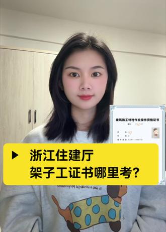 浙江住建厅架子工培训 #架子工证 #架子工 #建筑架子工