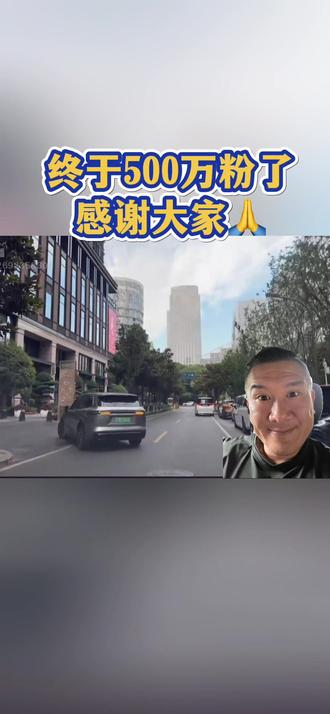 终于500万粉了,感谢大家! #馆长 #台湾馆长 #馆长直播 #馆长川渝行