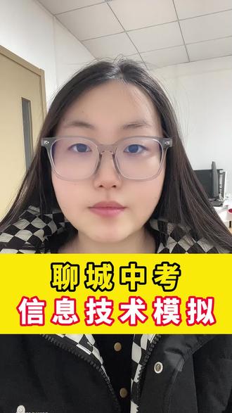 聊城中考信息技术模拟#聊城中考 #聊城升学规划 #聊城高考 #中考信息技术 #聊城笃胜教育