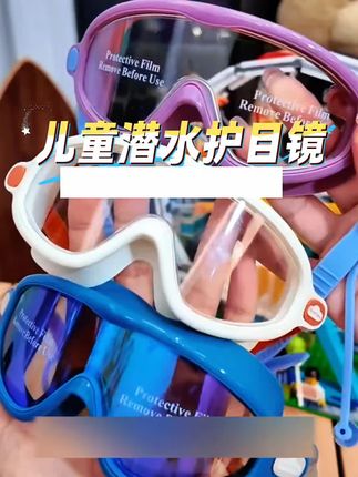 专业防水儿童护目镜。#好物分享#居家好物##学游泳 #强烈推荐