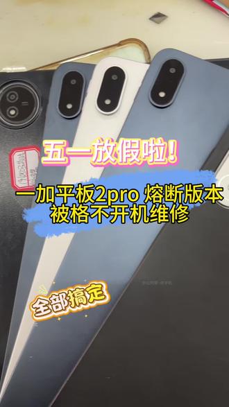 五一放假通知^v^ 一加平板2pro熔断版本被格不开机,拆机维修,刷root!#五一劳动节 #一加平板2pro #一加熔断 #被格机 #root