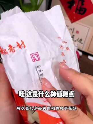 稻香村糕点枣花酥210g传统中式糕点枣泥饼老式点心特产小吃枣泥酥