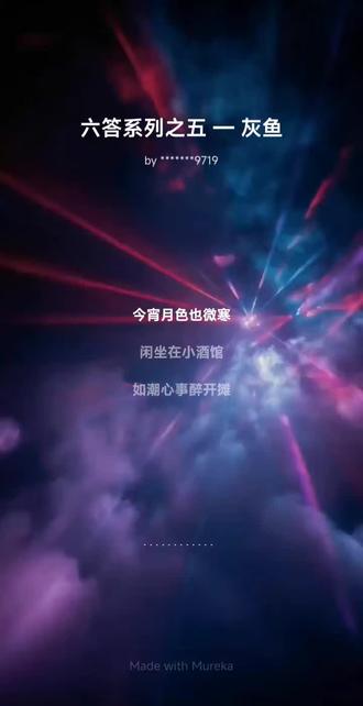 诗人壮胆拔剑,如潮心事醉开摊 六答系列之五—灰鱼 #痛 #伤感 #作词作曲 #ai