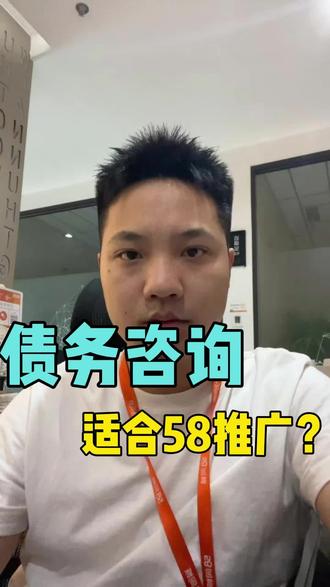 做债务的老板在58推广能有效果? #推广咨询 #58同城 #债务 #58推广