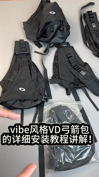 一期视频告诉你vibe风格百搭的VD弓箭包详细安装教程讲解! #高泽弓箭包 #高泽vd弓箭包 #vibe弓箭包 #运动弓箭包#弓箭包