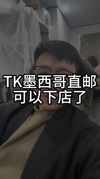 TK墨西哥直邮可以下店了#跨境电商#tiktok#tk美区#美区风控#TK墨西哥