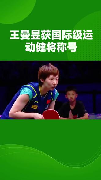 #王曼昱 获国际运动健将称号,