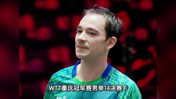 WTT重庆冠军赛男单1/4决赛 F-勒布伦4-3击败雨果 晋级四强
3月14日,山城重庆的乒乓热潮达到了一个新的沸点。WTT重庆冠军赛男单1/4决赛的压轴大戏,在法国乒坛新星F-勒布伦与巴西名将雨果·卡尔德拉诺之间展开。这场持续了七局的鏖战,不仅考验着双方的技术与体能,更是一场关于意志与心态的终极较量。最终,F-勒布伦在落后的绝境中爆发,以4-3的惊险比分逆转取胜,拿到了宝贵的四强门票,将这场“青春风暴”延续到了半决赛的舞台。
回顾这场荡气回肠的对决,比赛伊始便充满了胶着与悬念。F-勒布伦作为欧洲乒坛新生代的代表人物,以其标志性的快节奏进攻著称,而经验老到的雨果则展现出了南美选手特有的奔放与力量。首局比赛,双方比分交替上升,关键分的处理上雨果更显老辣,以12-10先声夺人。第二局,F-勒布伦迅速调整状态,以11-9扳回一城。然而,随后的比赛进程对这位法国小将而言堪称噩梦。第三局与第四局,雨果凭借更加稳健的中远台相持能力和更具穿透力的反手进攻,连续以12-10、12-12的微弱优势胜出。大比分1-3落后,F-勒布伦被推到了悬崖边缘,此时的他面临着巨大的心理压力,每一分都可能是决定比赛走向的关键。
然而,竞技体育的魅力往往在于绝境中的反击。面对出局的危险,F-勒布伦展现出了与其年龄不相符的沉稳与血性。第五局开始,他重新发动攻势,加强了发球抢攻的凶狠度,试图打破雨果的节奏控制,以11-8顽强地扳回一局。这一局的胜利成为了比赛的转折点,双方的争夺进入了白热化阶段。第六局和决胜局,现场气氛紧张到了极点,每一分的争夺都伴随着观众的惊叹。这两局比赛异常惨烈,双方你来我往,比分一路紧咬至13平之后。在关键时刻,F-勒布伦敢打敢拼,凭借着更加坚决的出手和一点点运气的眷顾,连续以13-11的相同比分拿下两局。这一刻,逆转不仅意味着比分的反超,更是心理层面的彻底胜利。他在绝境中爆发出的惊人能量,不仅击碎了雨果的晋级梦,也向世界宣告了新一代球员的崛起。
随着F-勒布伦的惊险晋级,WTT重庆冠军赛男单四强名单正式出炉,呈现出一种全新的竞争格局。半决赛的对阵形势格外引人注目:F-勒布伦将迎战日本选手松岛辉空,另一场半决赛则在日本名将张本智和与中国小将温瑞博之间展开。
这四强阵容中,年轻成为了最显著的关键词。F-勒布伦与松岛辉空的对决,将是两种不同风格青春力量的碰撞。F-勒布伦速度极快,打法凶悍