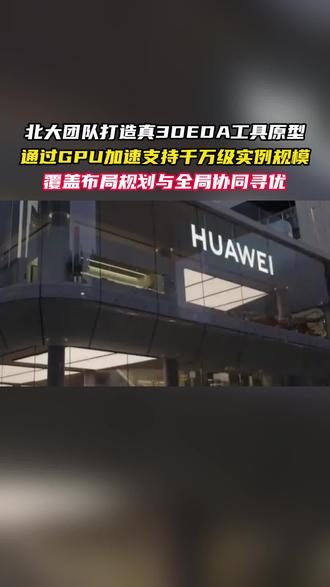 北大团队打造真3DEDA工具原型 通过GPU加速支持千万级实例规模覆盖布局规划与全局协同寻优#GPU加速 #模型 #芯片技术 #半导体设备