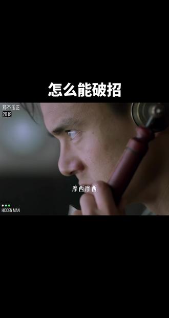 “都是一个师傅教的 破不了招啊”#邪不压正 #姜文 #了不起
