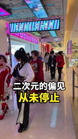 二次元的偏见从未停止! #二次元 #漫咖馆 #钢镚漫咖馆 #漫展 #cosplay