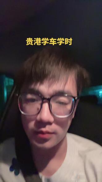 #驾考改革 #vlog日常 再给大家详细讲一下贵港学车关于学时方面的事