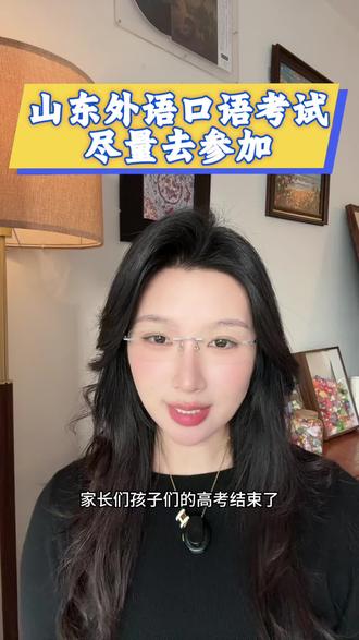 山东外语口语考试,尽量所有的考生都要去参与一下, 尤其是文科的孩子们,祝广大考生金榜题名!
#升学规划志愿填报 #创作者中心 #创作灵感 #外语口语考试 #山东高考