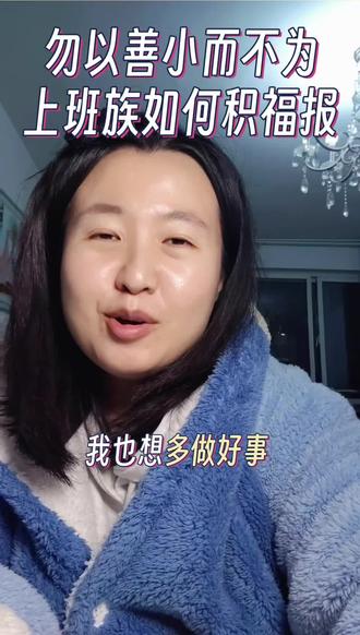 上班族没时间怎么快速积累福报?#福报 #修行 #积德行善 #圣贤文化 #阴德