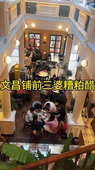 春节怎能不来碗糟粕醋呢?还得是铺前#春节也要出门逛逛 #年味都藏在了美味里 #说走就走的春节短途游 #文昌铺前糟粕醋 #为家乡美食打call