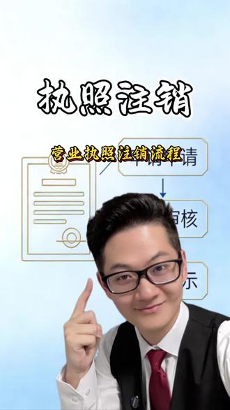营业执照网上注销流程 #营业执照注销 #知识分享 #干货分享 #冷知识 #个体注销