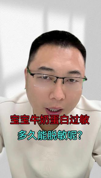 牛奶蛋白多久能脱敏呢?#宝宝过敏#食物不耐受#生长发育迟缓#敏宝脱敏