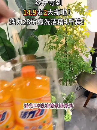 活力28出洗洁精了,国货老品牌值得信赖,这个价到手整整2️⃣大瓶,足足4️⃣斤重,需要的家人点击下方小黄车购买