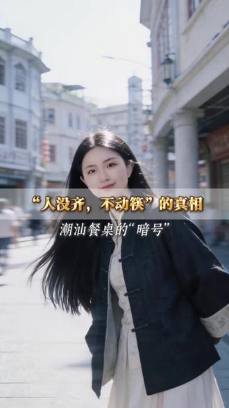 “人没齐,不动筷”的真相 #吃饭 #家庭 #生活 #家人 #餐桌礼仪