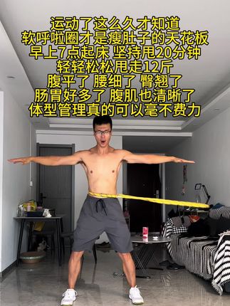 甩呼啦圈才是瘦肚子的利器,不占场地不用跑跳没有噪音,每天15到20分钟,轻松拥有平坦小腹。#瘦肚子#呼啦圈#软呼啦圈
