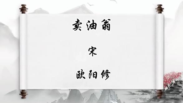 #每天写字打卡 #诗词书法 #原创视频
欧阳修·宋·《卖油翁》