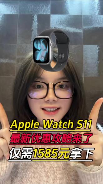 2月27号最新消息!Apple Watch S11只要1585就能拿下了!现在女神节活动发出了各种大额补贴!#applewatch #智能手表 #applewatchS11 #数码科技 #苹果手表