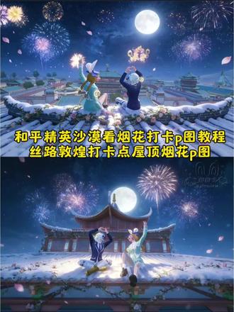 和平精英丝路贺新春打卡壁纸ai指令#豆包ai ,#豆包P图已经nextlevel了 #和平精英新版本打卡ai指令#和平精英丝路敦煌 #和平精英沙漠看烟花打卡p图 和平精英壁纸 和平精英丝路敦煌打卡点 和平精英看烟花打卡p图豆包ai图片生成和平精英 和平精英丝路敦煌打卡点 豆包ai图片生成和平精英 和平精英丝路敦煌打卡点 和平精英沙漠看烟花打卡p图 爱心打卡和平精英 和平精英沙漠烟花打卡
爱心打卡和平精英 和平精英沙漠烟花打卡 和平精英沙漠看烟花打卡p图 和平精英打卡地点最新版屋顶 和平精英打卡豆包口令 丝路敦煌和平精英打卡指令 和平精英敦煌打卡 和平精英敦煌打卡豆包指令 和平精英丝路贺新春打卡壁纸 丝路敦煌打卡指令