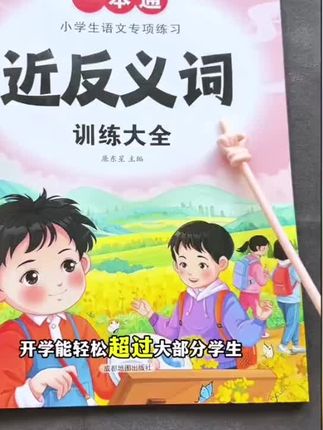 这本书把小学1到6年级的近反义词都整理归纳好了,分类明确,方便孩子查阅和记忆,还有课后练习,及时巩固!#小学语文 #近义词反义词 #超便宜超划算 #好书推荐 #在抖音入手的好东西