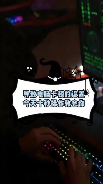 导致电脑卡顿的流氓设置,十秒教你关闭它!#电脑 #电脑知识 #网络安全 #计算机#程序员
