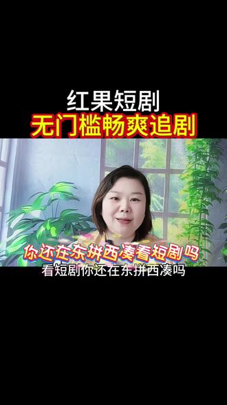 红果短剧,无门槛畅爽追剧#红果短剧#追剧#沉浸式追剧