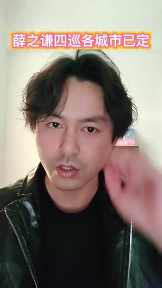 薛之谦四巡各城市官宣
#薛之谦演唱会 #薛之谦万兽之王