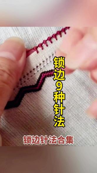 锁边9种针法#针线小妙招 #分享 #小技巧 #强烈推荐#涨知识