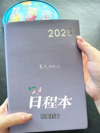 #2026年日程本#日程本#笔记本
