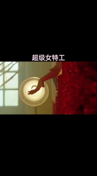 #精彩电影剪辑 》#《超级女特工》#精彩片段